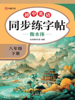 小学语文同步练字帖.六年级下册- Ocean State Libraries eZone - OverDrive
